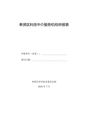 奉贤区科技中介服务机构申报表.docx