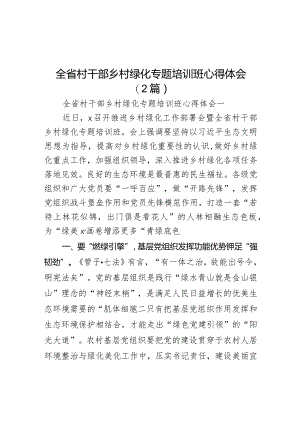 全省村干部乡村绿化专题培训班心得体会（2篇）.docx