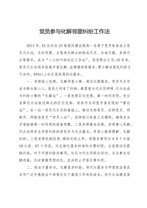 党员参与化解邻里纠纷工作法.docx