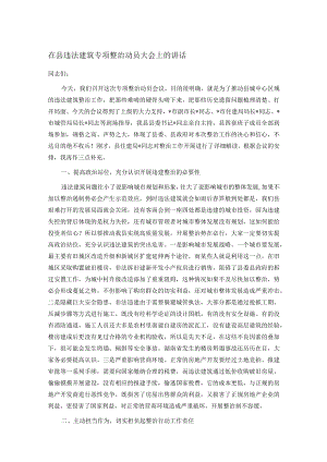 在县违法建筑专项整治动员大会上的讲话.docx