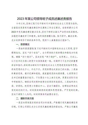 2023年某公司领导班子成员述廉述责报告.docx