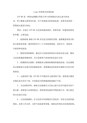 icpms药典格式质量标准.docx