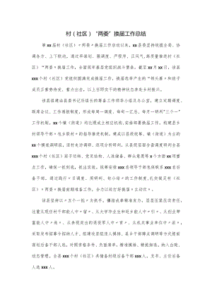 村（社区）“两委”换届工作总结.docx