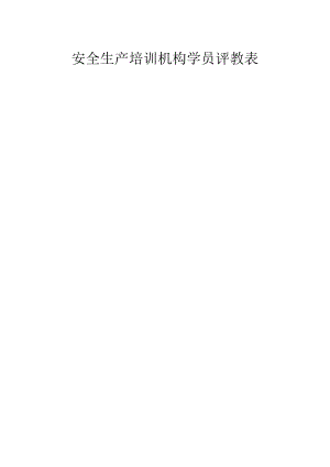 安全生产培训机构学员评教表.docx