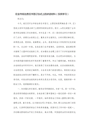 在全市综治责任书签订仪式上的讲话材料.docx