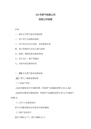 XX市燃气有限公司信息公开指南（2024年）.docx