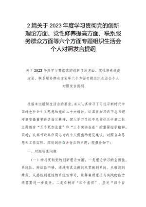 2篇关于2023年度学习贯彻党的创新理论方面、党性修养提高方面、联系服务群众方面等六个方面专题组织生活会个人对照发言提纲.docx