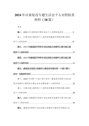 2024年以案促改专题生活会个人对照检查材料（18篇）.docx