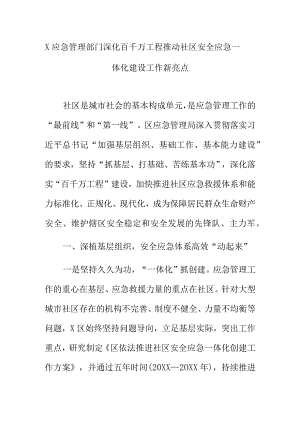 X应急管理部门深化百千万工程推动社区安全应急一体化建设工作新亮点.docx