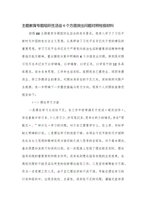 主题教育专题组织生活会6个方面突出问题对照检视材料.docx