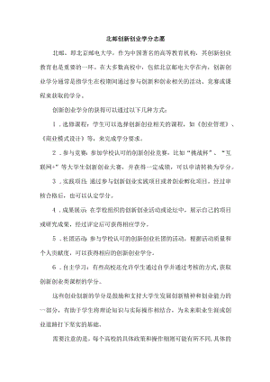 北邮创新创业学分志愿.docx