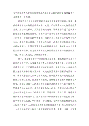 在市政协助力民营经济高质量发展座谈会上的交流发言.docx