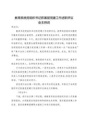 教育系统党组织书记抓基层党建工作述职评议会主持词.docx