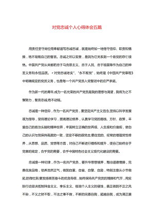 对党忠诚个人心得体会五篇.docx