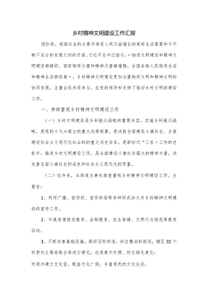 乡村精神文明建设工作汇报.docx