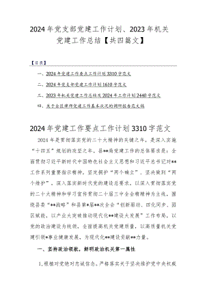 2024年党支部党建工作计划、2023年机关党建工作总结【共四篇文】.docx