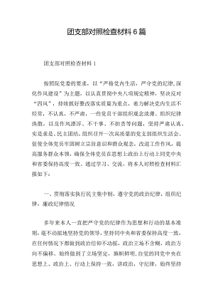 团支部对照检查材料6篇.docx