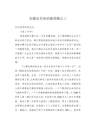 交通安全知识演讲稿之三.docx