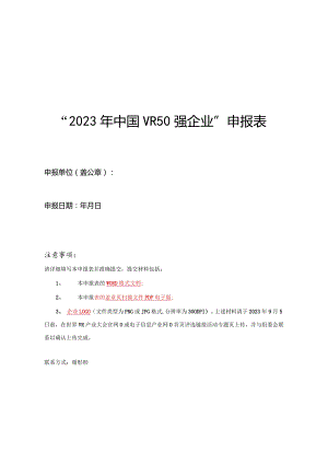 “2023年中国VR50强企业”申报表.docx