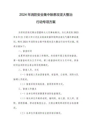 娱乐场所2024年《消防安全集中除患攻坚大整治行动》专项方案 汇编7份.docx