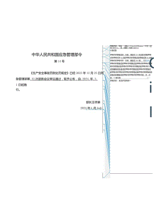 2024年1月应急部14号令《生产安全事故罚款处罚规定》全文+【解读】.docx