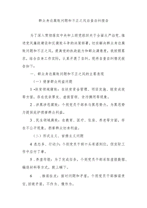 2024年群众身边腐败问题和不正之风自查自纠报告.docx