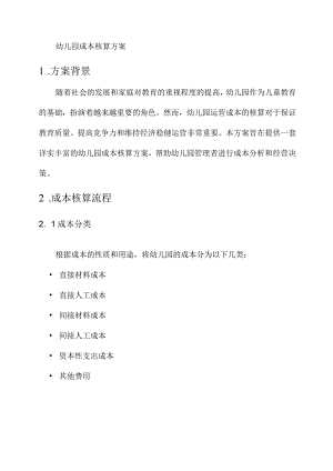 幼儿园成本核算方案.docx