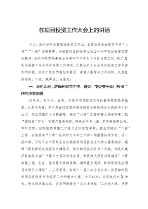 在项目投资工作大会上的讲话.docx