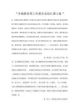 -乡镇教育类工作报告总结汇报2篇-.docx