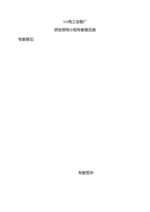 XX电工设备厂研发领导小组专家意见表（2024年）.docx