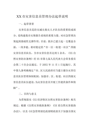 XX市灾害信息员管理办法起草说明.docx