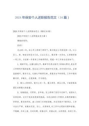2024年保安个人述职报告范文（34篇）.docx