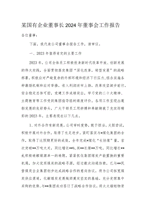 某国有企业董事长2024年董事会工作报告.docx