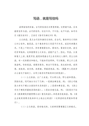 写函就是写信吗.docx