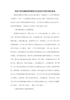 党员干部主题教育专题民主生活会学习研讨表态发言.docx