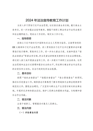 2024年法治宣传教育工作计划.docx