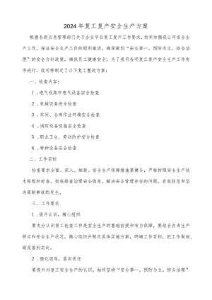 2024年复工复产安全生产方案附复工复产电气作业安全检查表.docx