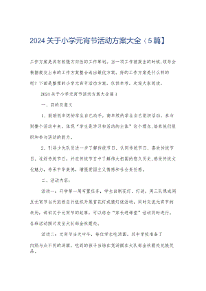 2024关于小学元宵节活动方案大全【5篇】.docx