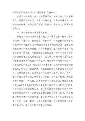 国企党员干部2023年个人述职报告.docx