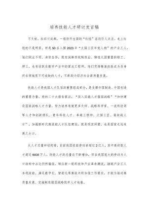 培养技能人才研讨发言稿.docx