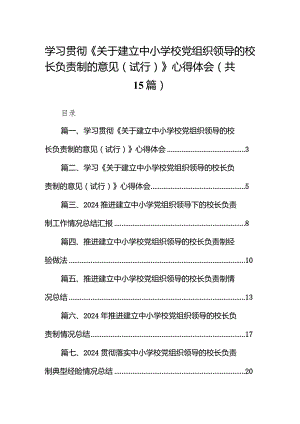 学习贯彻《关于建立中小学校党组织领导的校长负责制的意见（试行）》心得体会15篇（详细版）.docx