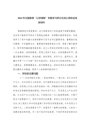 2024年专题教育“以学增智”专题学习研讨交流心得体会发言材料范文九篇供参考.docx