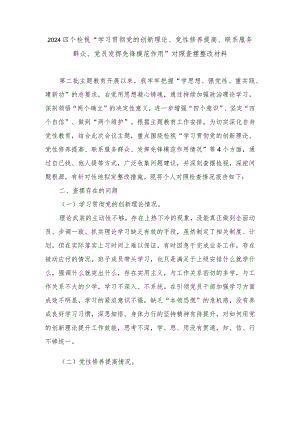 四个检视“学习贯彻党的创新理论、党性修养提高、联系服务群众、党员发挥先锋模范作用”对照查摆整改材料.docx