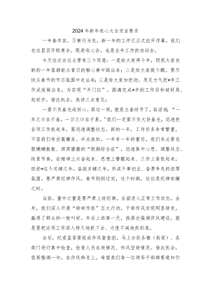2024年新年收心大会发言要求.docx