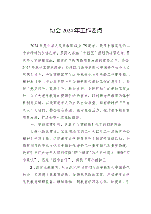 协会2024年工作要点.docx