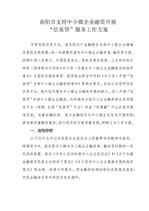 南阳市支持中小微企业融资开展“信易贷”服务工作方案.docx
