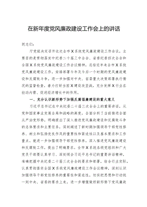 在新年度党风廉政建设工作会上的讲话.docx