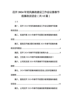 召开2024年党风廉政建设工作会议暨春节前廉政谈话会12篇（精选版）.docx