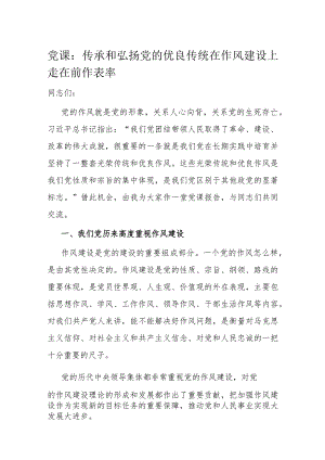 党课：传承和弘扬党的优良传统在作风建设上走在前作表率.docx