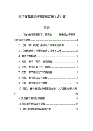 元旦春节廉洁过节提醒汇编（38篇）.docx